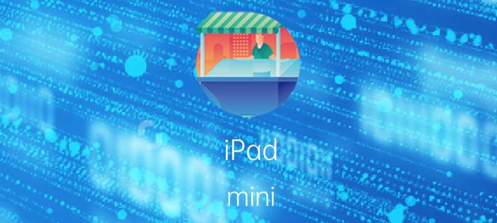 iPad mini Retina多少钱？iPad mini2价格